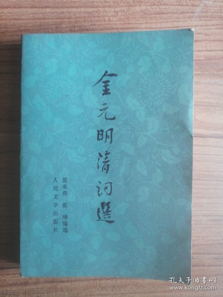 金元明清词选（上）
