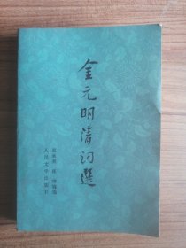 金元明清词选（上）