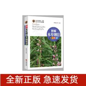 新编本草纲目实用图谱