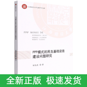 PPP模式的民生基础设施建设问题研究