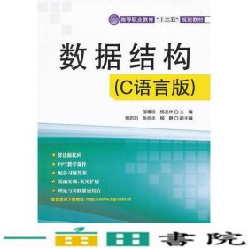 数据结构（C语言版）（高等职业教育“十二五”规划教材）