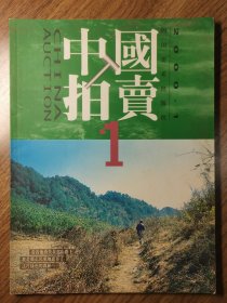 《中国拍卖》创刊号