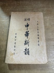 增注中华新韵