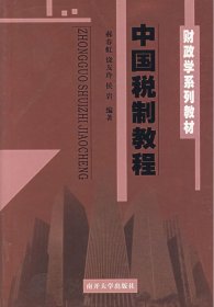 中国税制教程——财政学系列教材