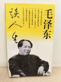 毛泽东谈人生