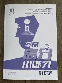 全品高分小练习高考化学