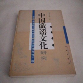 中国谶谣文化研究