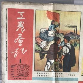 工农画报 1951 创刊号 报纸版 孔网孤本 极罕见