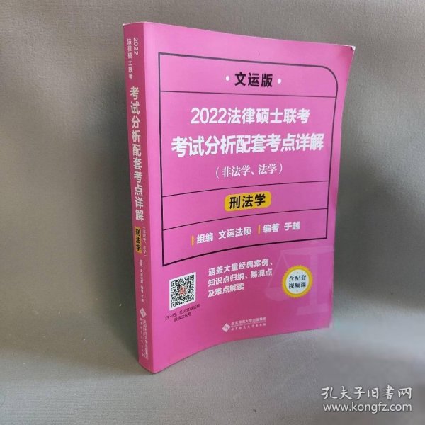 2022法律硕士联考考试分析配套考点详解：刑法学（非法学、法学）