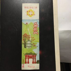 1988年、西樵山游览门票一张【16.5x4.3cm】