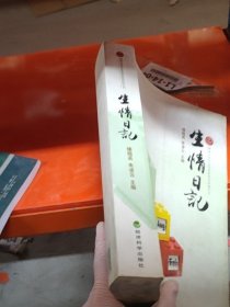 生情日記