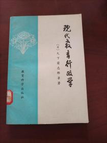 现代教育上行政学