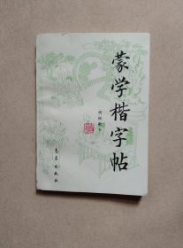 蒙学楷字帖