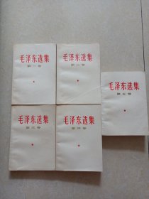 毛泽东选集（全五卷）品好 06012号