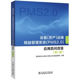 设备（资产）运维精益管理系统（PMS2.0）应用百问百答（第二版）