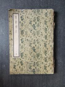 楚辞补注 下册  品相旧 具体看图 不缺页