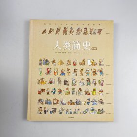 人类简史（绘本版）：给孩子的世界历史超图解