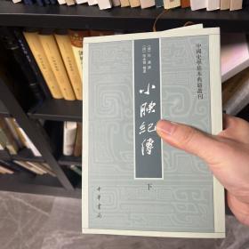 小腆纪传(中国史学基本典籍丛刊·全2册)