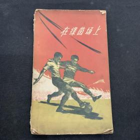 在绿茵场上（插图本）1959年