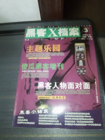 黑客X档案 2003 （03年缺第七期，送四本，共15本合售）