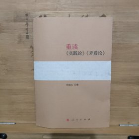 重读《实践论》《矛盾论》.