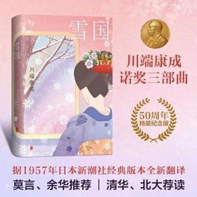 雪国：50周年精装纪念版（诺贝尔文学奖得主川端康成成名作，莫言余华推荐，李简言历时3年据日本新潮社版本匠心翻译，被誉为“日本审美教科书”）