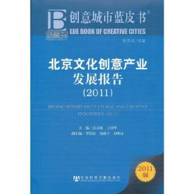 创意城市蓝皮书:北京文化创意产业发展报告（2011）