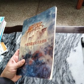 中国西藏社会历史资料//：－西藏历史，布达拉宫美封面，一版一印，印少，3000册。