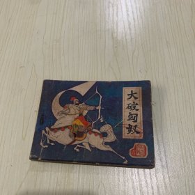 连环画 ;大破匈奴