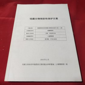 馆藏文物预防性保护方案西藏博物馆珍贵馆藏文物预防性保护方案（三期）