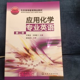 北京市高等教育精品教材：应用化学专业英语（第2版）