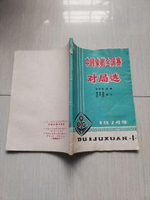 中国象棋全国赛对局选（1974年，第1期）