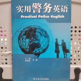 实用警务英语