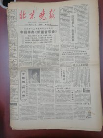 北京晚报1980年9月18日