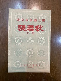 北京市京剧三团张君秋主演节目单《女起解·玉堂春、彩楼记、四郎探母、王宝钏》（16开4页，上海天蟾舞台1956年）