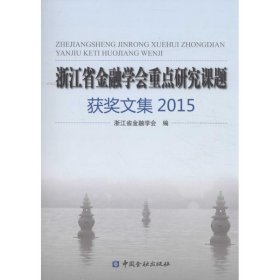 浙江省金融学会重点研究课题获奖文集2015 9787504985996 浙江省金融学会 编 中国金融出版社