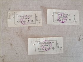 老发票：60年代蒲城县卫生院收费单（初诊挂号费）3份