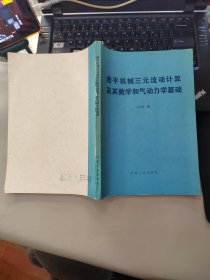 透平机械三元流动计算及其数学和气动学基础