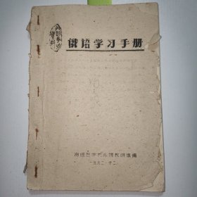1962年，稀少 俄语学习手册