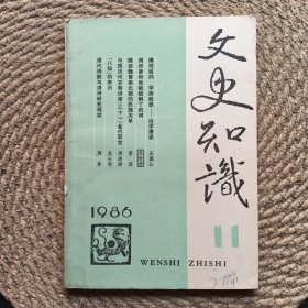 文史知識 1986 11