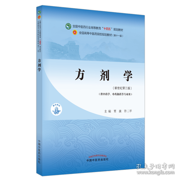 方剂学——（中药方向）全国中医药行业高等教育“十四五”规划教材