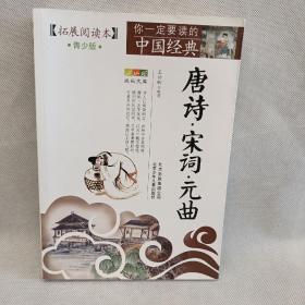 你一定要读的中国经典成长文库：唐诗宋词元曲（拓展阅读本青少版）