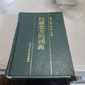 抗衰老方剂辞典