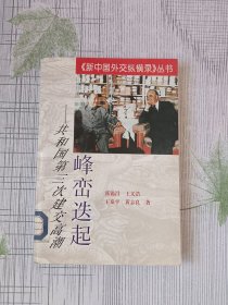峰峦迭起:共和国第三次建交高潮