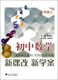 新课改 新学案 初中数学 八年级上/朱耀仁/浙江大学出版社