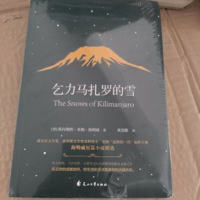 乞力马扎罗的雪