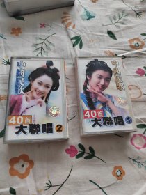 中国民歌40首大联唱 1、2（2盒合售，己试听音质不错，每盒附歌词一份。）