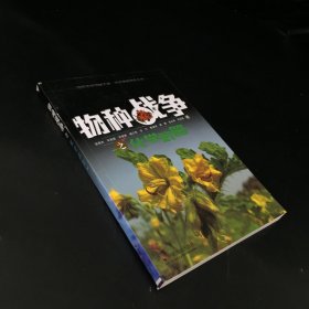 物种战争之化学武器【书脊破损】