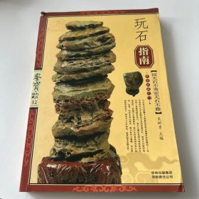 玩石指南