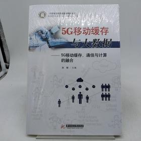 5G移动缓存与大数据——5G移动缓存、通信与计算的融合